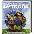 russische bücher: Хант К. - Большая энциклопедия футбола