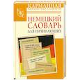 russische bücher:  - Немецкий словарь для начинающих