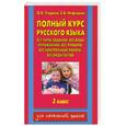 russische bücher: Узорова О.В. - Полный курс русского языка. 2 класс