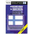 russische bücher: Матвеев С. - Финский язык за один месяц. Начальный уровень