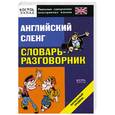 russische bücher:  - Английский сленг. Словарь-разговорник