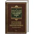 russische bücher: Салькова В. - Немецко-русский русско-немецкий тематический словарь