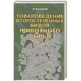 russische bücher: Кузнецов Б. - Товароведение второстепенных видов животного сырья
