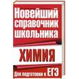 russische bücher: Кременчугская М. - Химия. Для подготовки к ЕГЭ