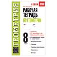 russische bücher: Мищенко Т.М. - Рабочая тетрадь по геометрии. 8 класс