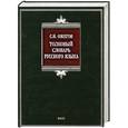 russische bücher: Ожегов С. - Толковый словарь русского языка