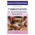 russische bücher: Раков Б. - Гомеопатия в ветеринарной медицине