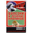 russische bücher: Шевченко А. - Болезни и лечение кроликов
