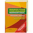 russische bücher: сост.Матвеев С. - Итальянско - русский. Русско - итальянский тематический словарь = Dizionario tem