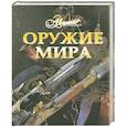 Оружие мира