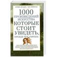 russische bücher: Надеждина В. - 1000 произведений искусства. Которые стоит увидеть, прежде чем умереть