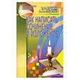 russische bücher: Кучина Т.Г. - Как написать сочинение и изложение