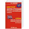 russische bücher: Мюллер В. - Цветной англо-русский, русско-английский словарь. 120 000 слов / Colour English-Russian, Russian-English Dictionary