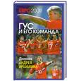 russische bücher: Аршавин А. - ЕВРО 2008. Гус и его команда. Дневник Андрея Аршавина