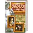 russische bücher: Адамчик М. - Всемирная энциклопедия. Сокровища мировой культуры