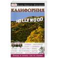 russische bücher:  - Калифорния. Путеводитель
