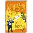 russische bücher: Миловидов В. - Английский разговорный шутя. 100 самых смешных анекдотов…