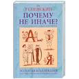 russische bücher: Успенский Л. - Почему не иначе? : Этимологический словарь школьника : книга для детей и подростков
