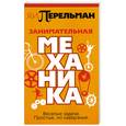russische bücher: Перельман Я. - Занимательная механика