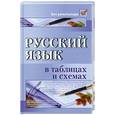 russische bücher: Амелина Е. - Русский язык в таблицах и схемах