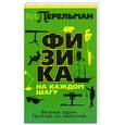 russische bücher: Перельман Я. - Физика на каждом шагу