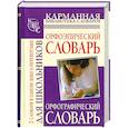 russische bücher: Алабугина Ю. - Орфографический словарь русского языка для школьников. Орфоэпический словарь рус