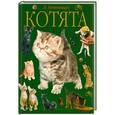 russische bücher: Непомнящий Н. - Котята