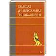 russische bücher:  - Большая универсальная энциклопедия. В 20 томах. Том 6. ДЕН-ЗАС