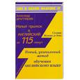 russische bücher: Дрункин А. - Малый прыжок в англиский за 115 минут. Самоучитель