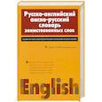 russische bücher: Мачкин Ю. - Русско-английский англо-русский словарь заимствованных слов. Около 10 000 английских слов