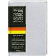 russische bücher: Блинова Л. - Современный русско-немецкий  с ловарь Около 20 000 слов