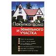 russische bücher: Шевчук Д. - Покупка дома и земельного участка