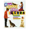 russische bücher: Сара Уайтхед - Как воспитать щенка.