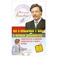 russische bücher: Барщевский М. - Все о проблемах с ЖКХ и личных документах