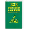 russische bücher:  - 333 лучших школьных сочинения