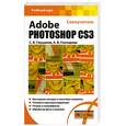 russische bücher: Глушаков С - Аdobe Photoshop CS3 Самоучитель