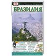 russische bücher:  - Бразилия. Иллюстрированный путеводитель