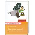 russische bücher: Успенский Л. - Почему не иначе? : этимологический словарь школьника
