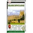 russische bücher:  - Великобритания. Иллюстрированный путеводитель
