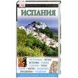 russische bücher:  - Испания. Иллюстрированный путеводитель