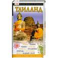 russische bücher:  - Таиланд. Иллюстрированный путеводитель