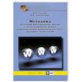 russische bücher: Сысоев П. - Методика обучения иностранному языку с использованием новых информационно-коммуникационных Интернет-технологий