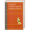 russische bücher:  - Большая универсальная энциклопедия. В 20 томах. Том 7. ЗАС-КАМ