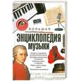 russische bücher: Боффи Г. - Большая энциклопедия музыки