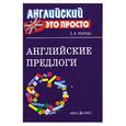 russische bücher: Угарова Е. - Английские предлоги : Краткий справочник