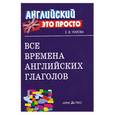 russische bücher: Угарова Е. - Все времена английских глаголов. Краткий справочник