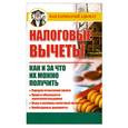 russische bücher: Бачурин Д. - Налоговые вычеты. Как и за что их можно получить