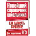russische bücher: Ситников В. - Как написать сочинение. Для подготовки к ЕГЭ