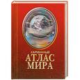 russische bücher:  - Карманый атлас мира