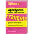 russische bücher: Гейл Стейн - Французский. Изучаем самостоятельно